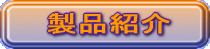ポールゲージ製品紹介
